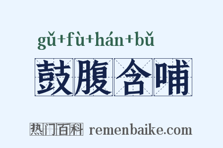 鼓腹含哺是什么意思的图片